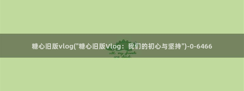 糖心Vlgo兑换码