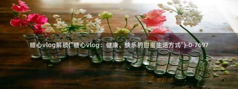 糖心vlgo丨VK