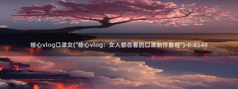 糖心vloy