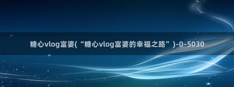 糖心vlgo颜值排行