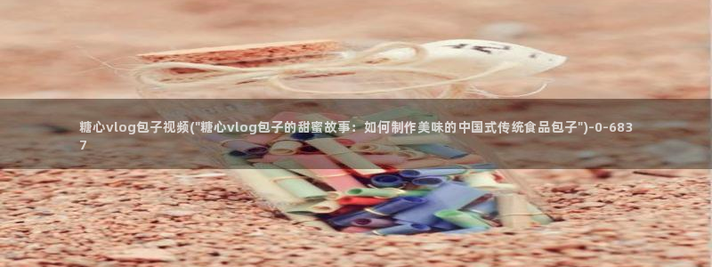 糖心vlgo全部影片