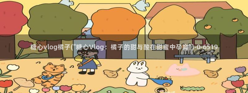 糖心vlgo全部影片