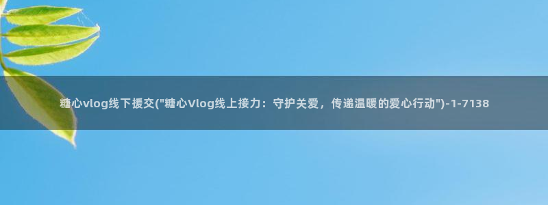 糖心vlug