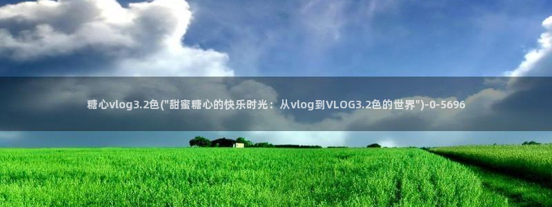 糖心vlgo官网