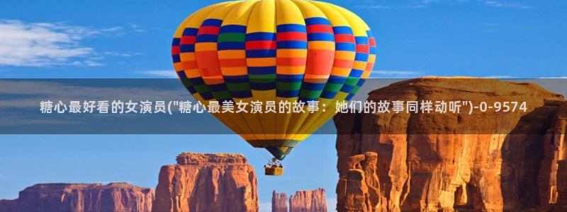  糖心vlog谁好看：糖心最好看的女演员(\