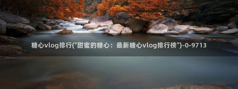 糖心入口vlog