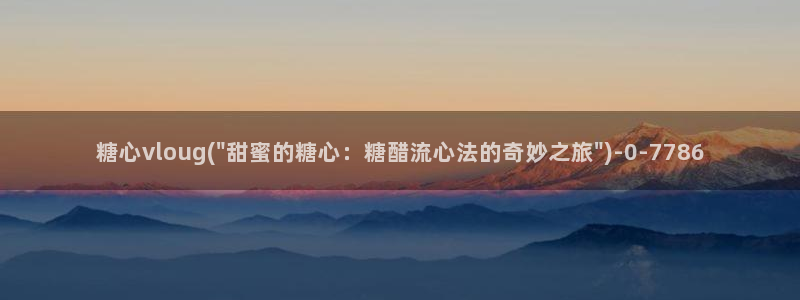 成人糖心vlog
