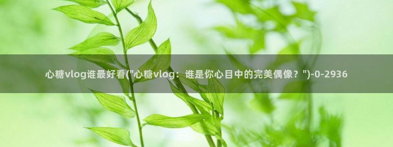 糖心心vlog