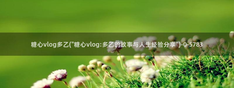 老师的计谋糖心vlog