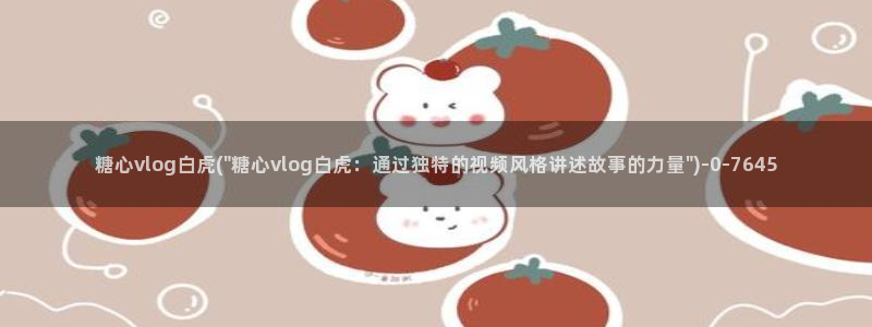 糖心vlog产精国品免费老版