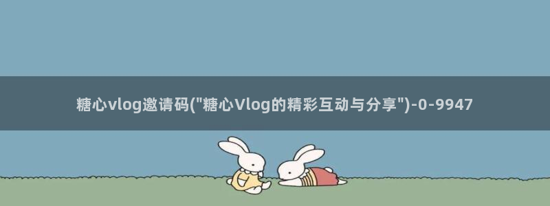 糖心vlog地址