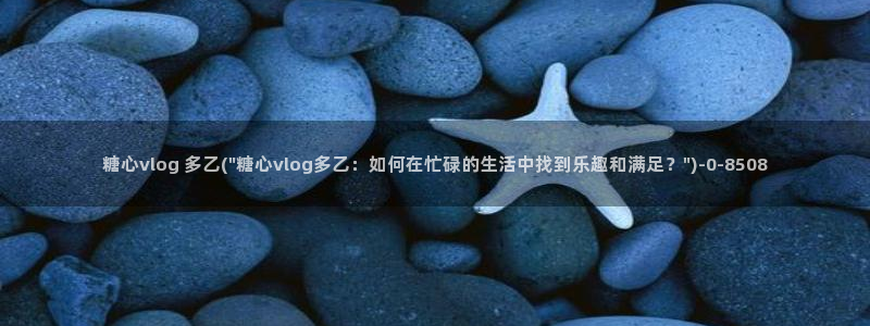 糖心vlog,在线观看
