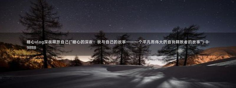 糖心短视频vlog