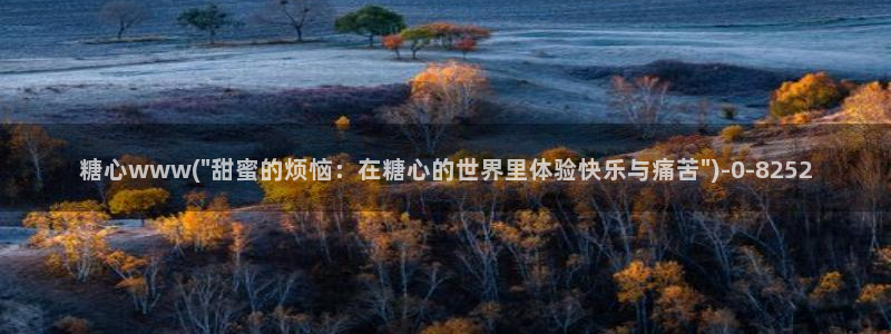 糖心vlog官方