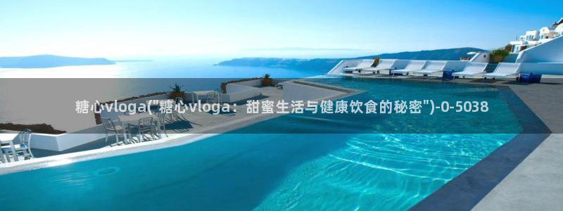 18糖心vlog