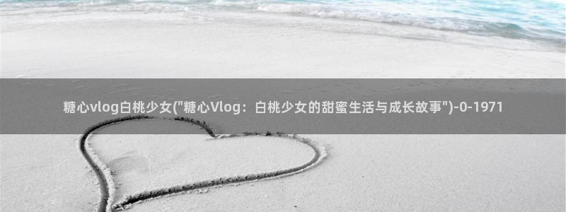 糖心短视频vlog
