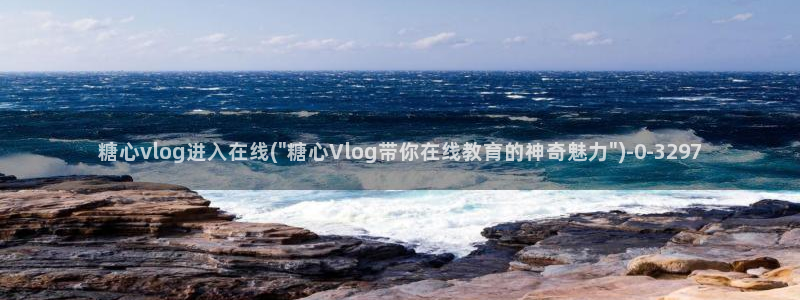 糖心vlog进入在线
