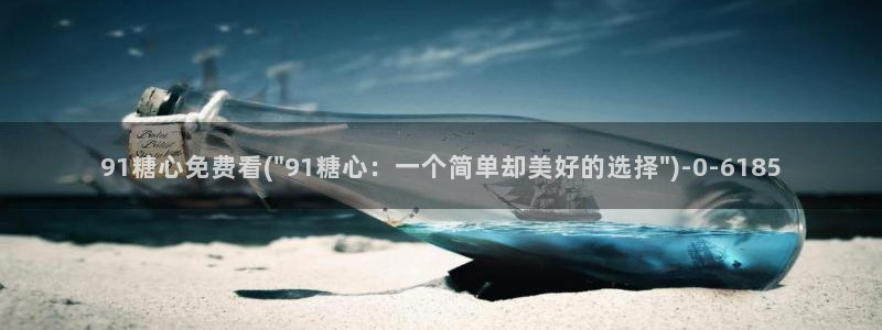 糖心vlog现在时间入口