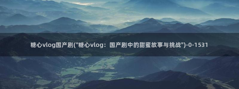 糖心vlog电影