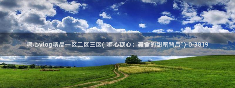 糖心vlog网页版