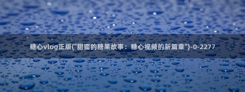 糖心vlog在哪下