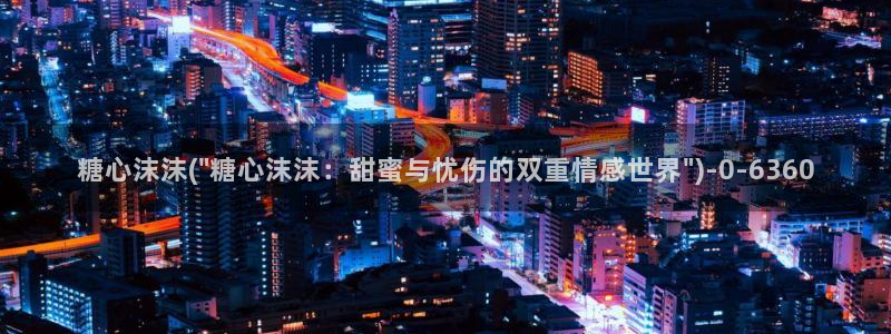糖心vlog 三秒跳转
