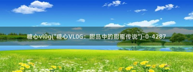 《糖心vlog》