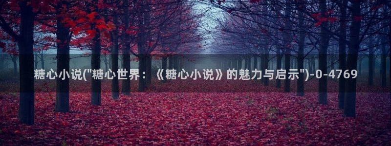 糖心vlog唐伯虎幼师
