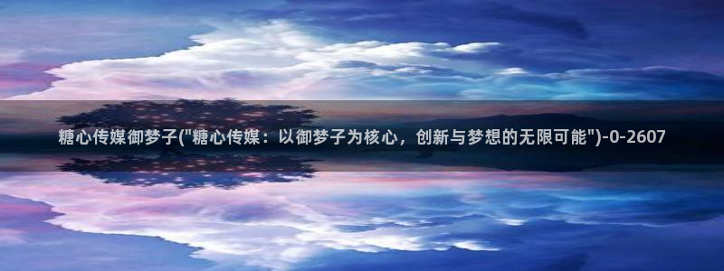 糖心vlog破解版下载链接